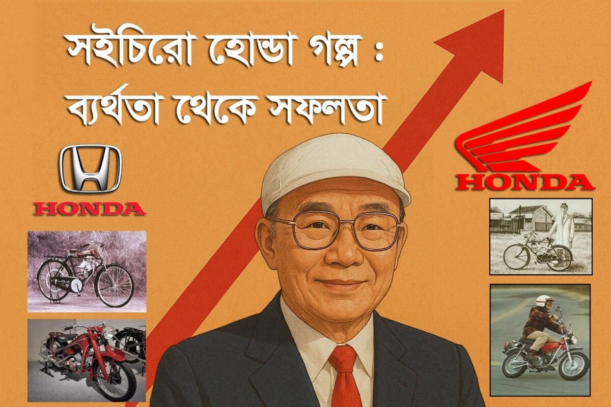 সুইচিরো হোন্ডার পথচলা